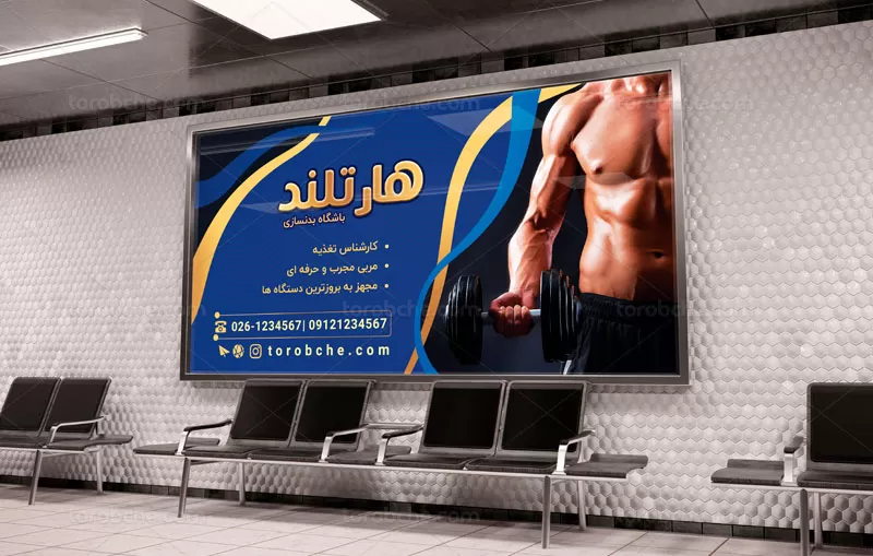 تابلو باشگاه پرورش اندام