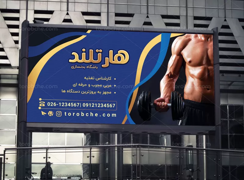 تابلو باشگاه پرورش اندام