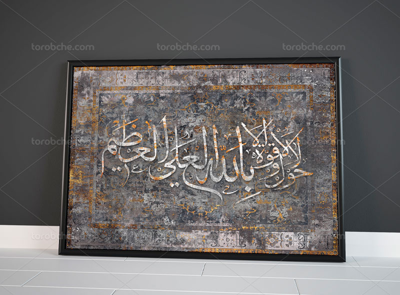 طرح نقاشی خط لا حول و لا قوه الا بالله - گرافیک با طعم تربچه - طرح لایه باز