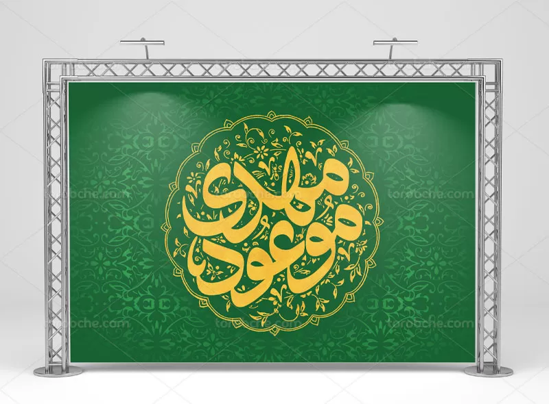 بنر لایه باز مهدی موعود (عج)