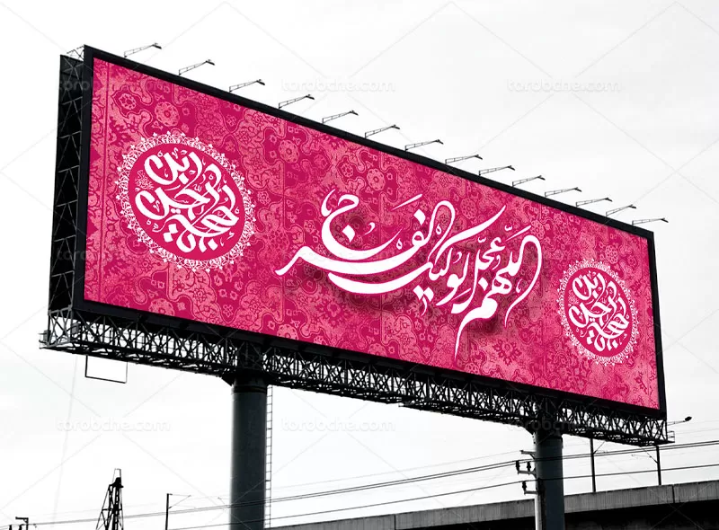 بیلبورد جشن امامت امام زمان (عج) رایگان