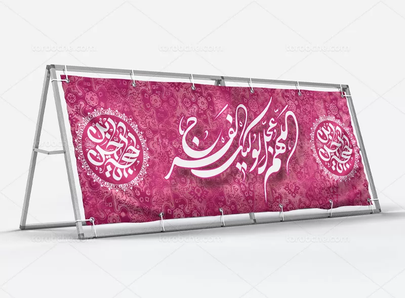 بیلبورد جشن امامت امام زمان (عج) رایگان