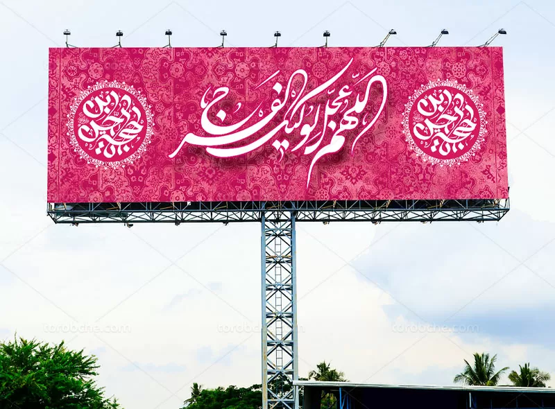 بیلبورد جشن امامت امام زمان (عج) رایگان