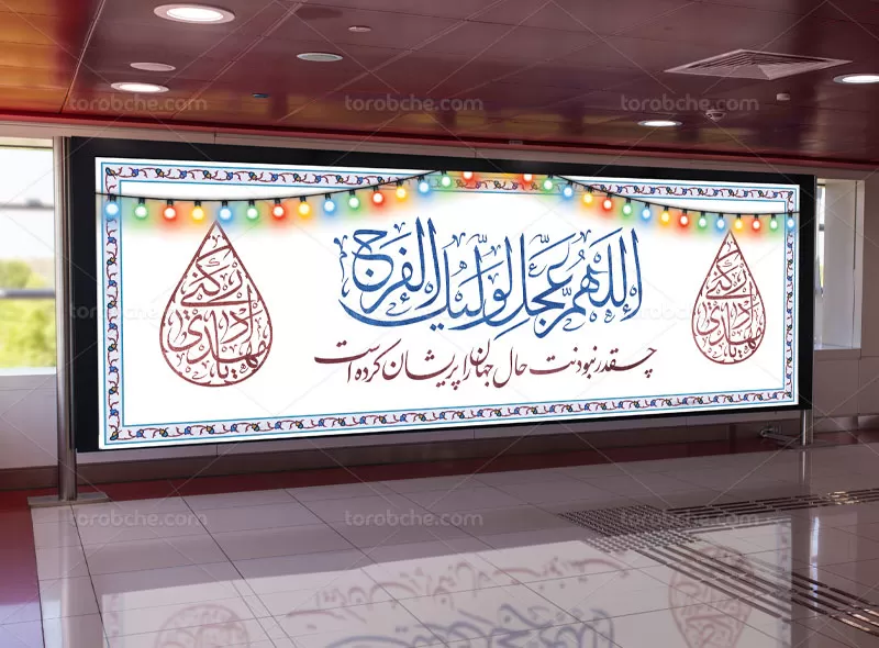 بیلبورد آغاز امامت امام زمان (عج) رایگان