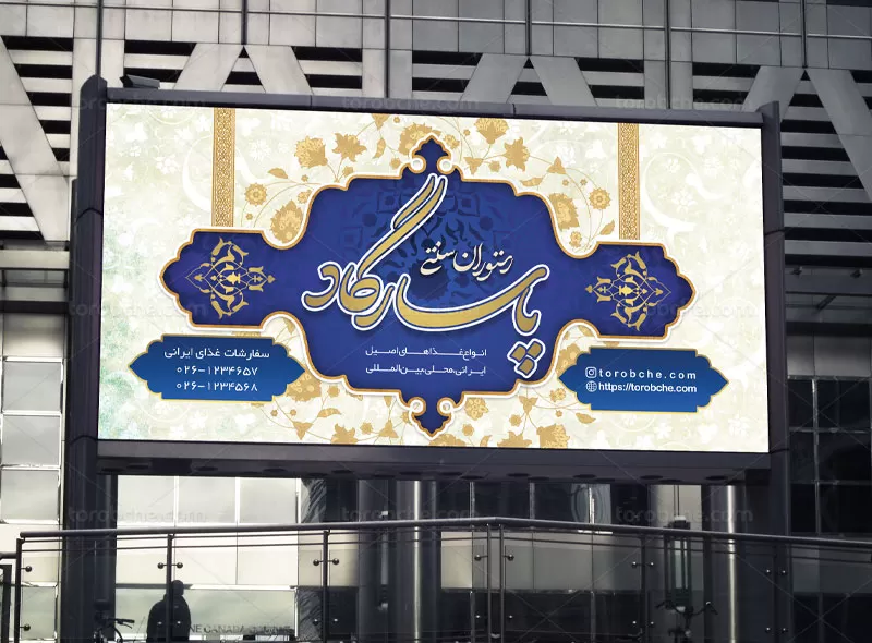 فایل طرح بنر رستوران سنتی