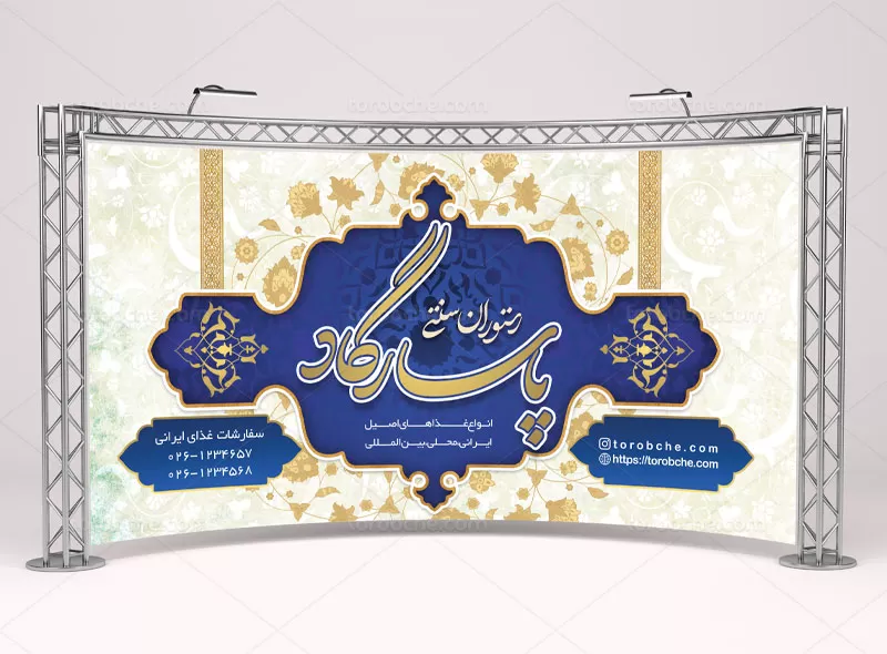 فایل طرح بنر رستوران سنتی