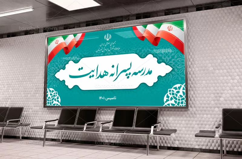 طرح بنر مدرسه