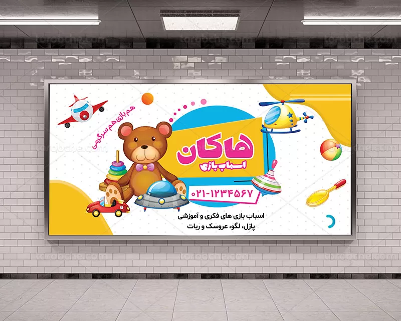 بنر اسباب بازی فروشی لایه باز