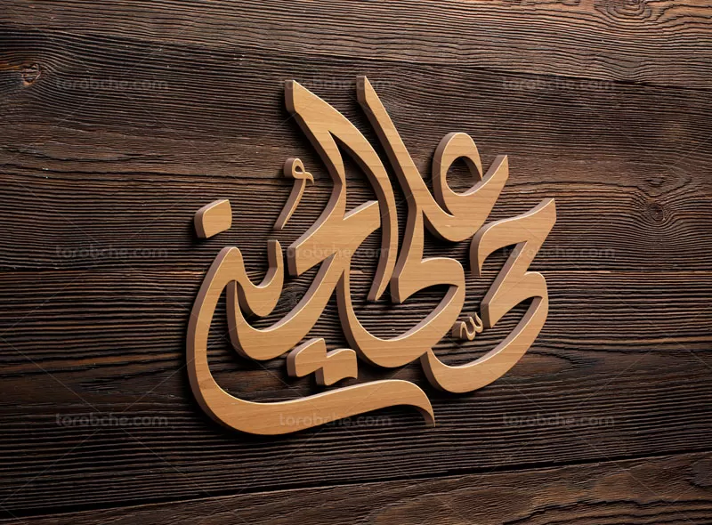 وکتور تایپوگرافی حی علی الحسین (ع)