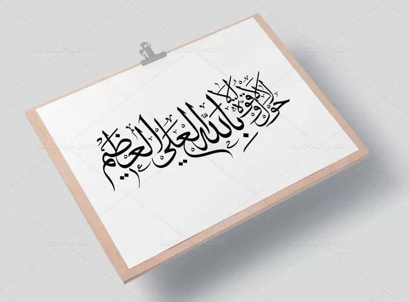 خوشنویسی لا حول و لا قوه الا بالله