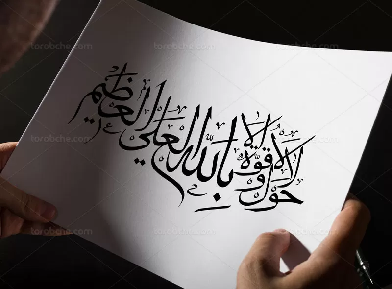 خوشنویسی لا حول و لا قوه الا بالله | گرافیک با طعم تربچه