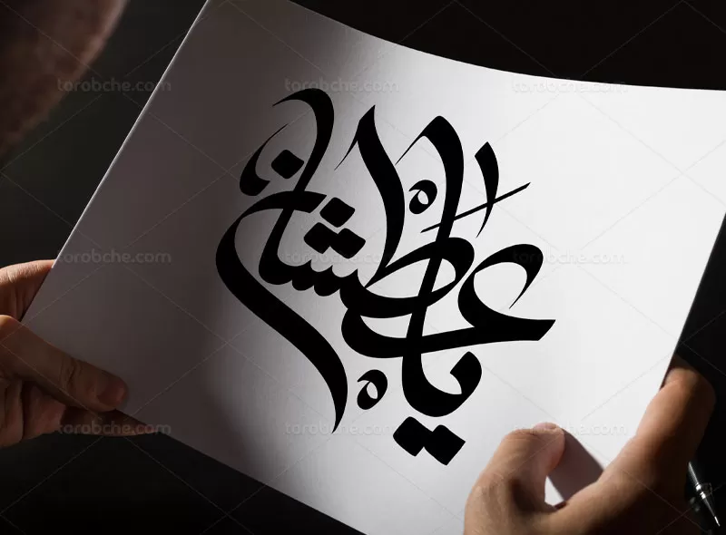 وکتور تایپوگرافی یا عطشان