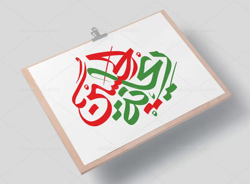 وکتور تایپوگرافی ریحانه الحسین