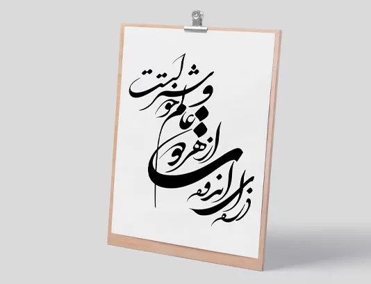 خوشنویسی شعر ذره ای اندوه تو