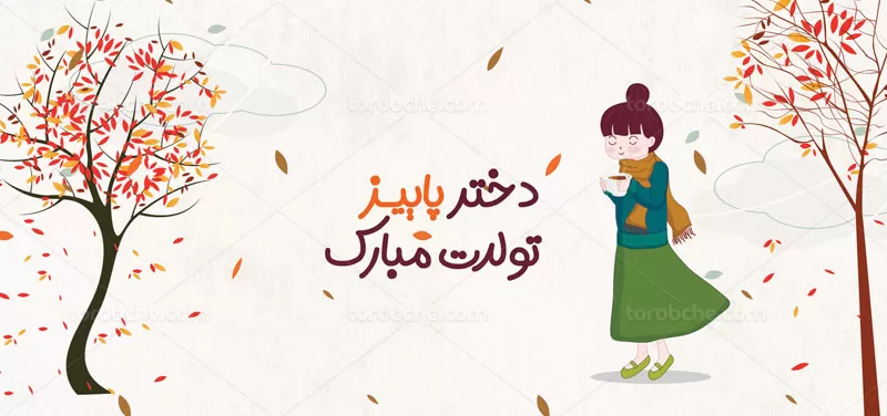 ماگ دخترانه پاییزی