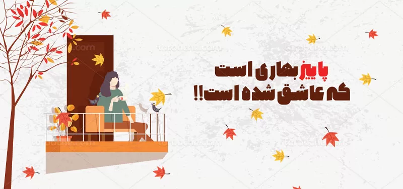 طرح ماگ پاییزی