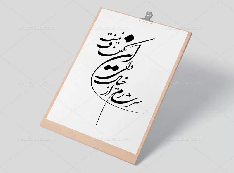 خوشنویسی شعر سرشارم از خیال