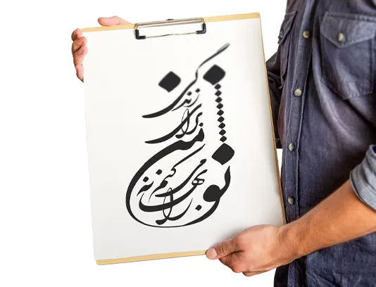 خوشنویسی شعر من برای زندگی تو را بهانه می کنم