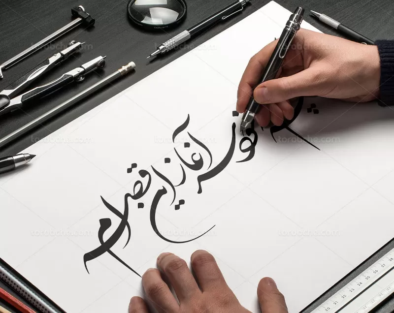 خوشنویسی چه کنم که خود سر آغاز این قصه ام | گرافیک با طعم تربچه
