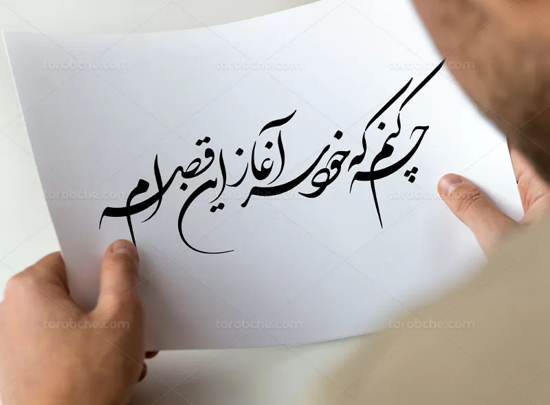 خوشنویسی چه کنم که خود سر آغاز این قصه ام - گرافیک با طعم تربچه