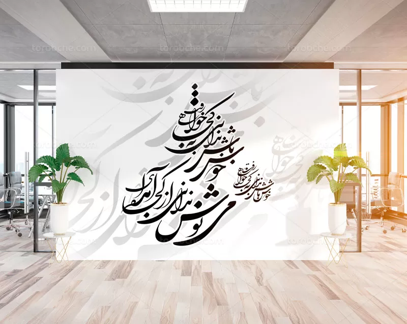 خوشنویسی شعر می نوش ندانی از کجا آمدهای