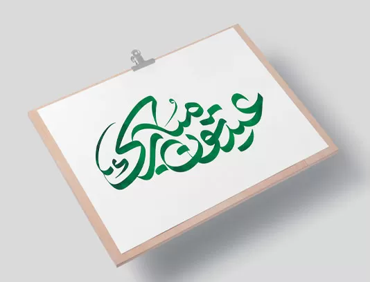 تایپوگرافی عیدتون مبارک