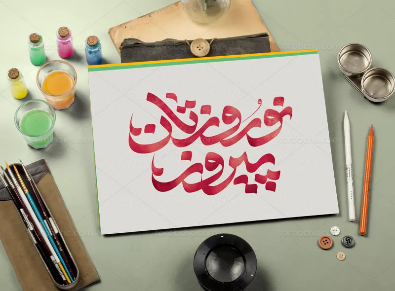 طرح تایپوگرافی نوروزتان پیروز