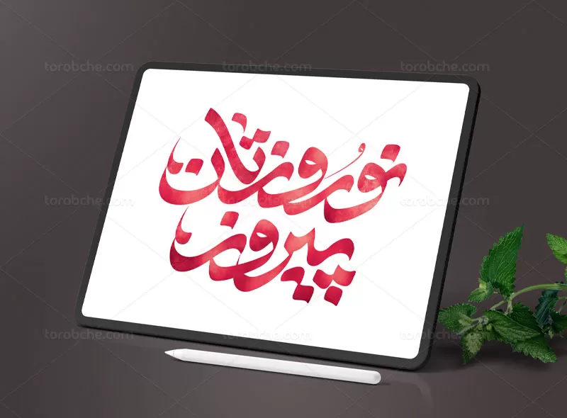 طرح تایپوگرافی نوروزتان پیروز