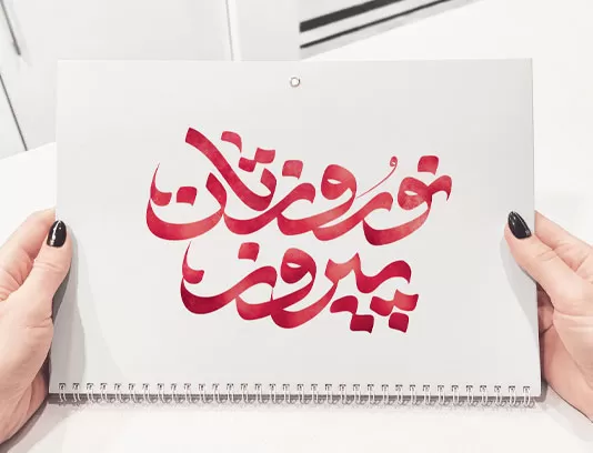 طرح تایپوگرافی نوروزتان پیروز