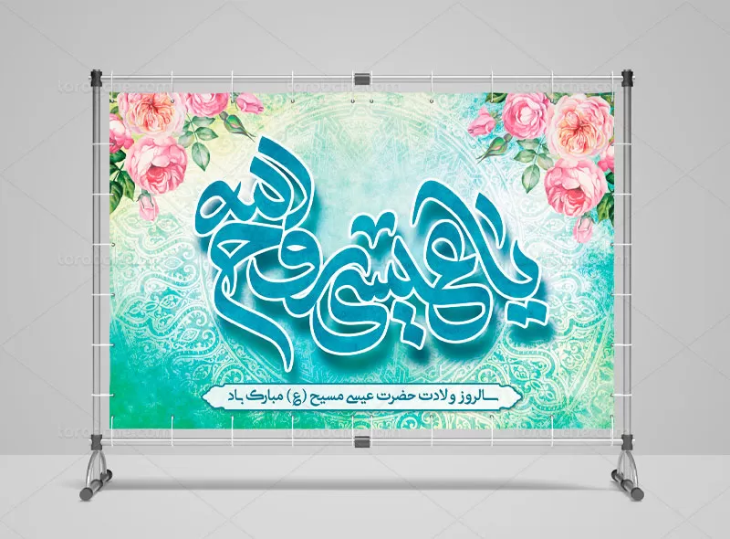 بنر لایه باز ولادت حضرت عیسی (ع)