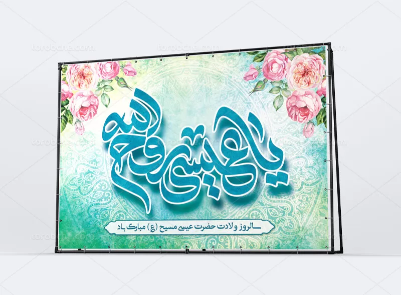 بنر لایه باز ولادت حضرت عیسی (ع)