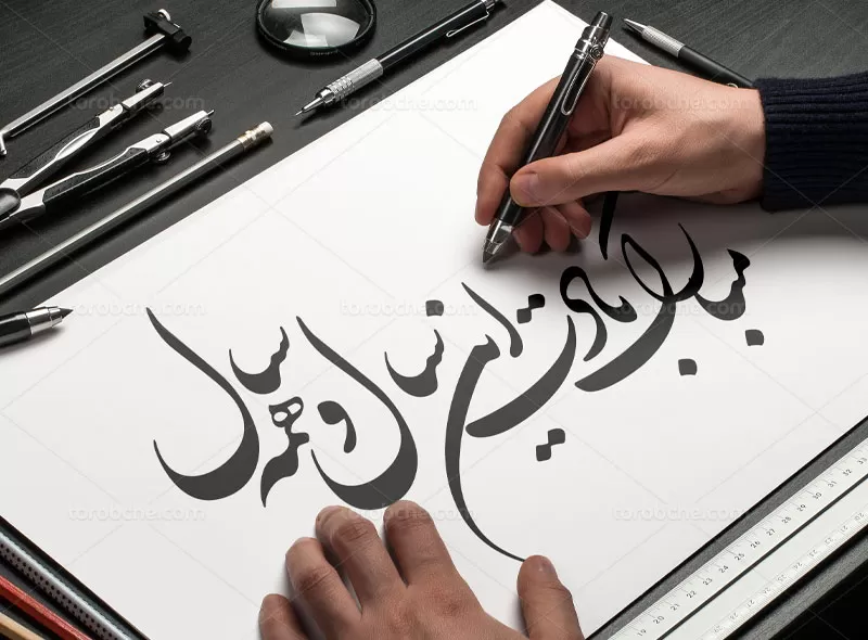 خوشنویسی مبارک بادت این سال و همه سال