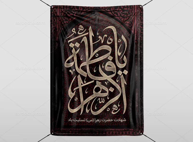 پوستر شهادت حضرت فاطمه (س)