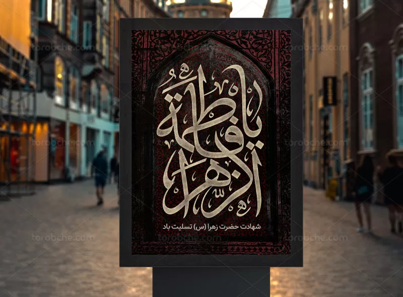 پوستر شهادت حضرت فاطمه (س)