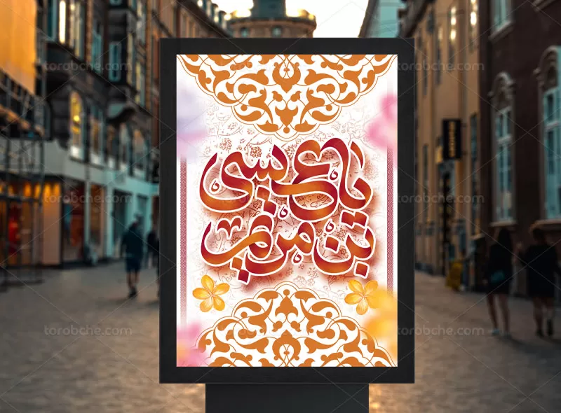 پوستر ولادت حضرت عیسی (ع)