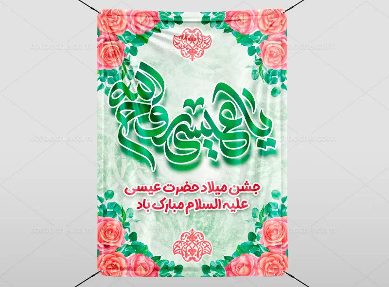 پوستر میلاد حضرت عیسی (ع)