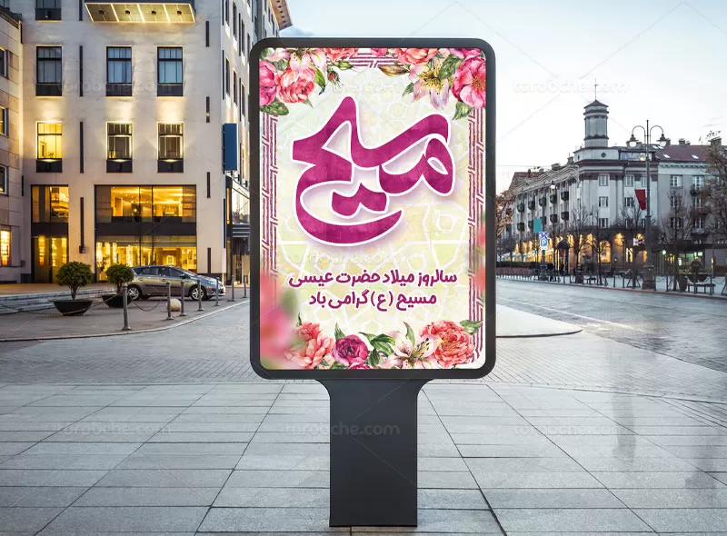 طرح پوستر ولادت حضرت عیسی (ع)