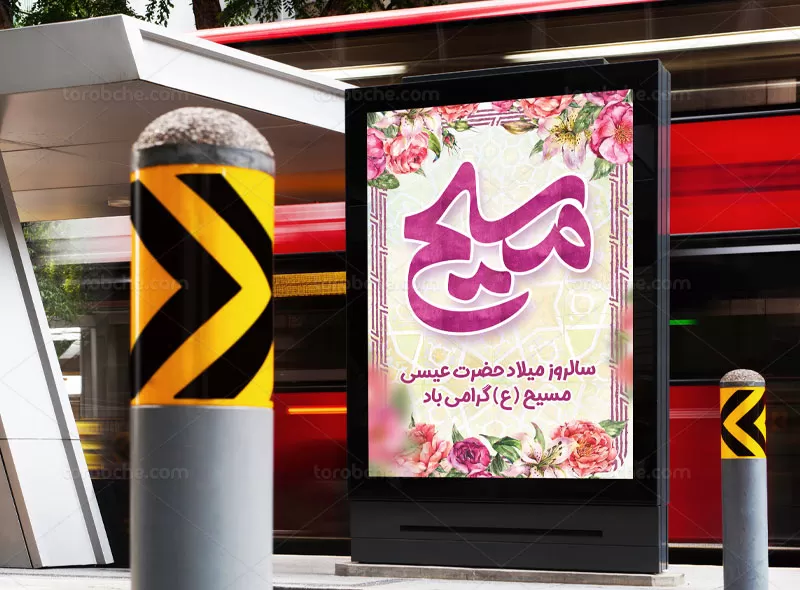طرح پوستر ولادت حضرت عیسی (ع)