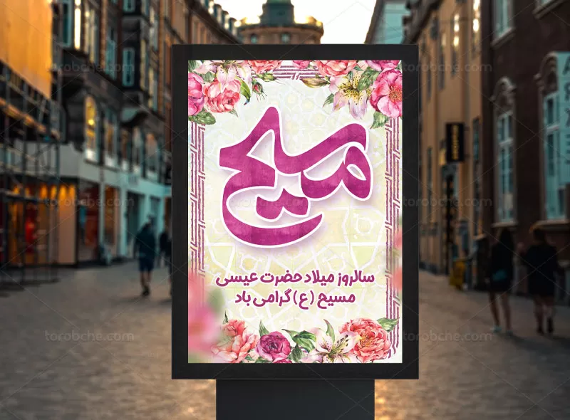 طرح پوستر ولادت حضرت عیسی (ع)