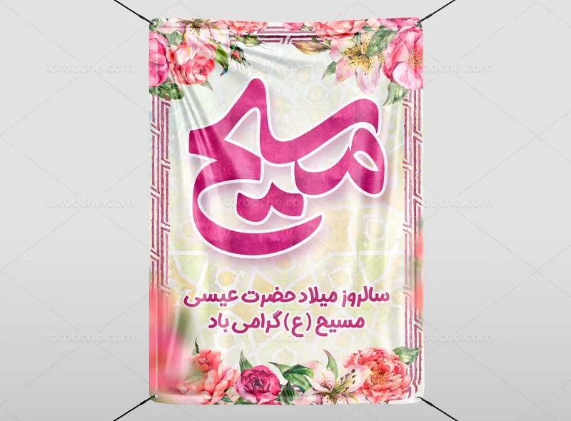 طرح پوستر ولادت حضرت عیسی (ع)