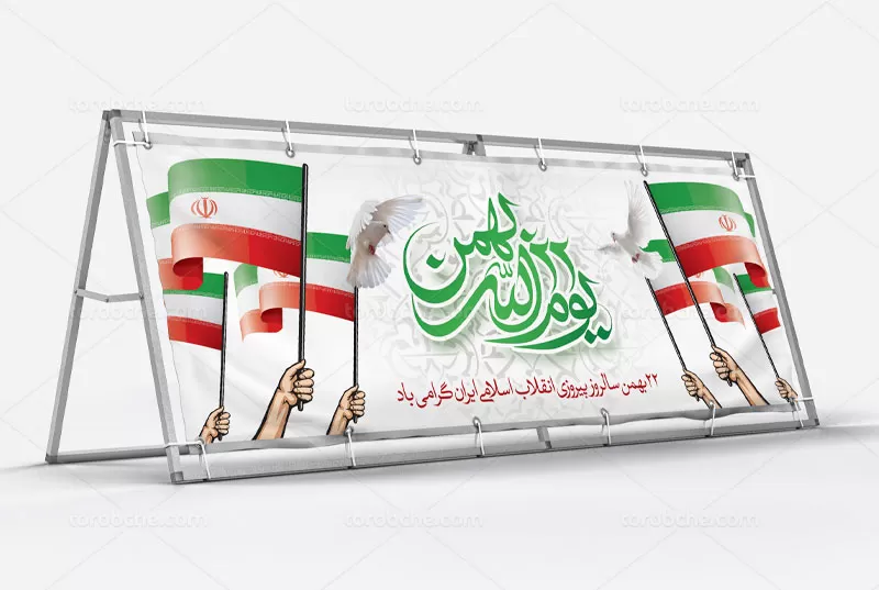 طرح بیلبورد ۲۲ بهمن