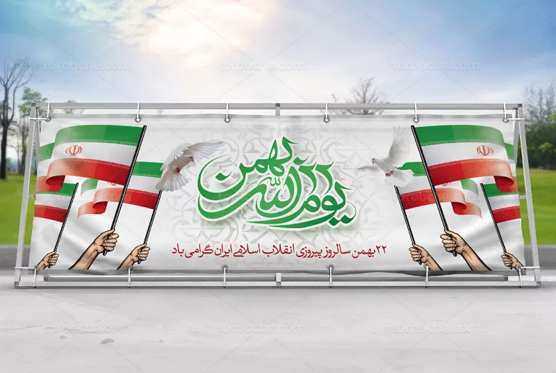 طرح بیلبورد ۲۲ بهمن