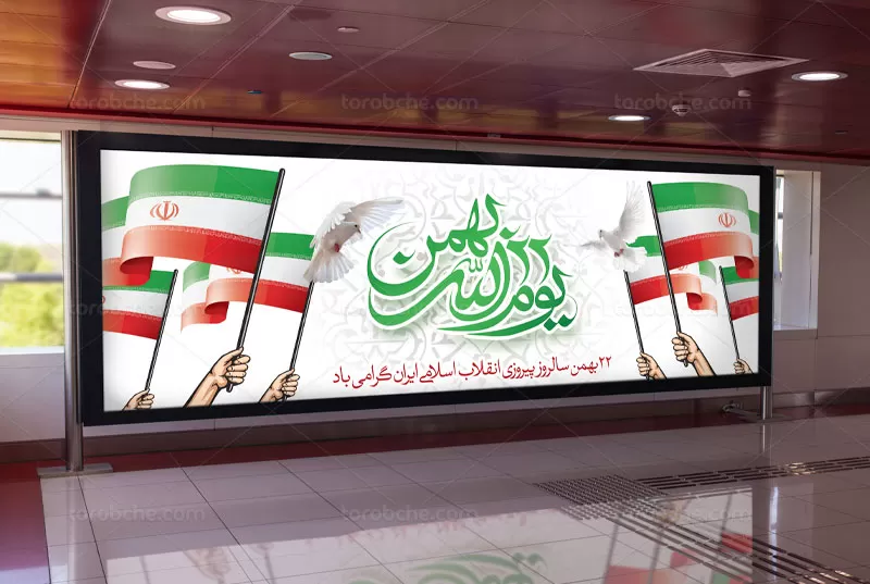 طرح بیلبورد ۲۲ بهمن