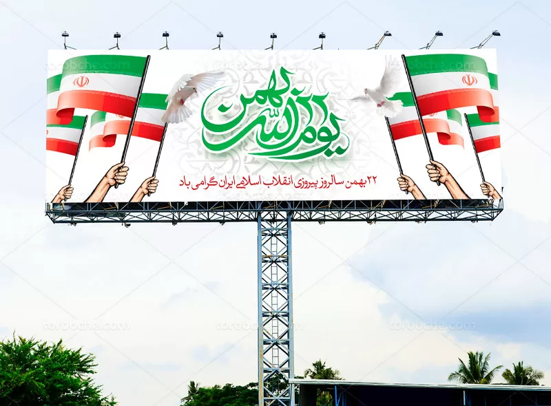 طرح بیلبورد ۲۲ بهمن