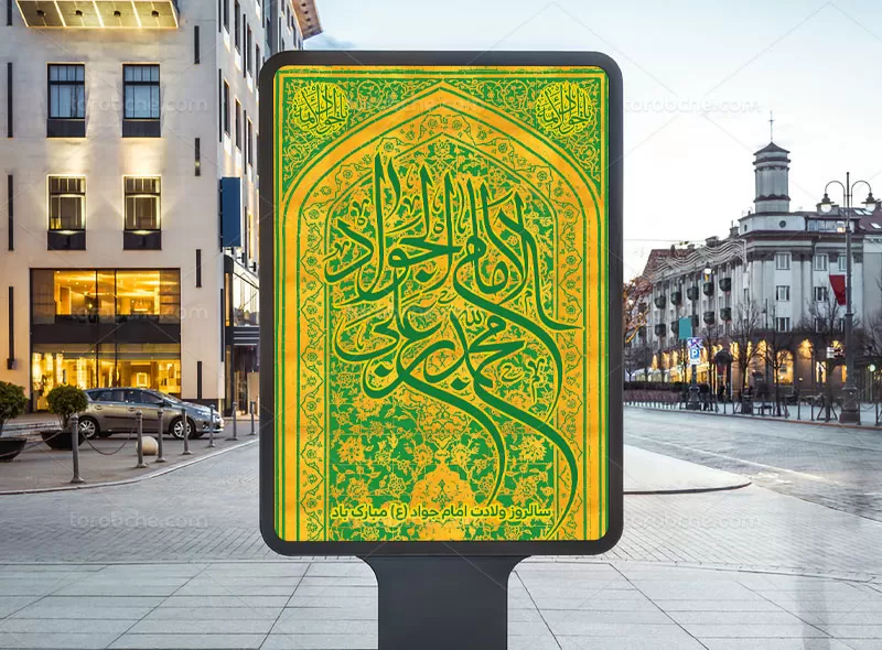 پوستر میلاد امام جواد (ع)