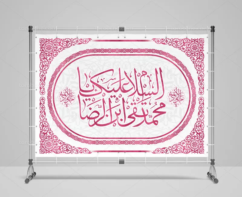 بنر پشت منبری ولادت امام جواد (ع)