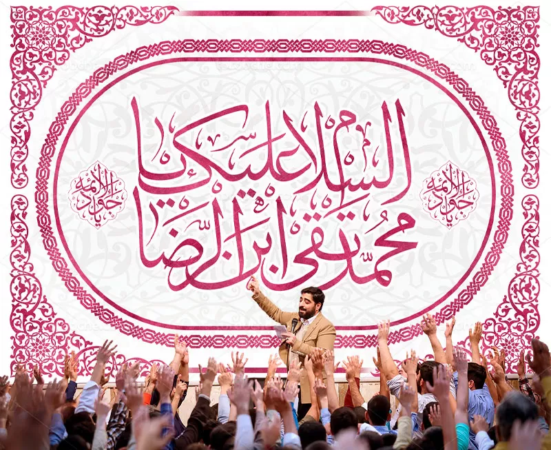 بنر پشت منبری ولادت امام جواد (ع)
