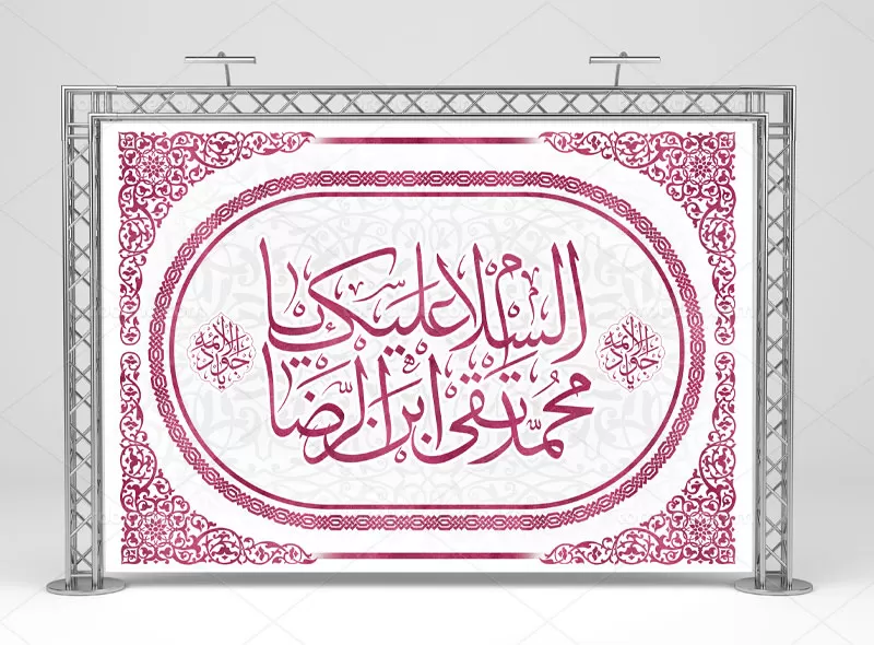بنر پشت منبری ولادت امام جواد (ع)