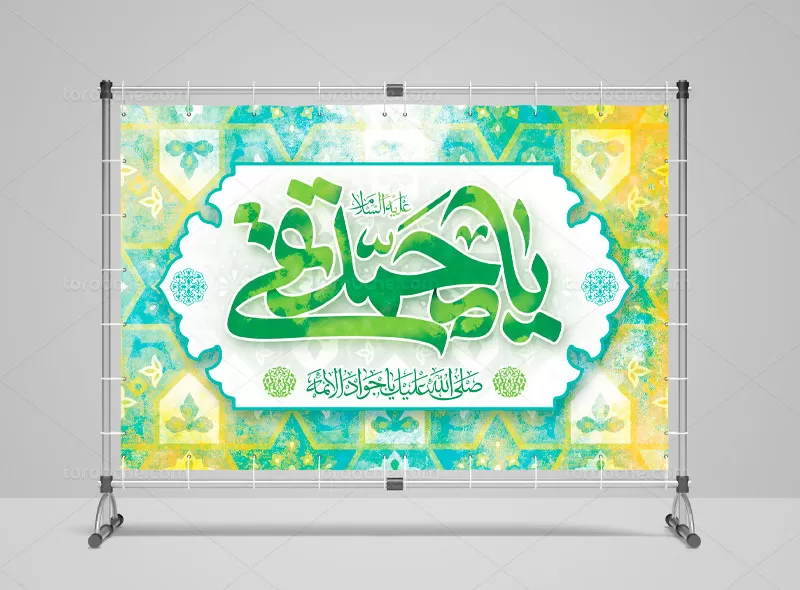 بنر پشت منبری میلاد امام جواد (ع)