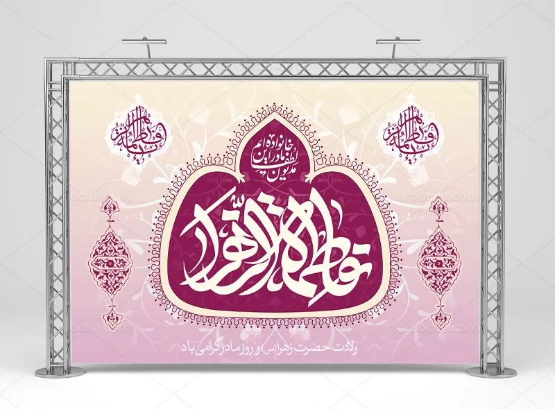 فایل بنر ولادت حضرت فاطمه (س)